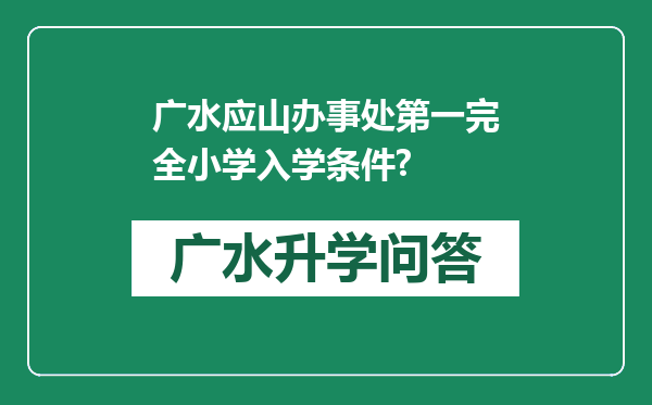 广水应山办事处第一完全小学入学条件?