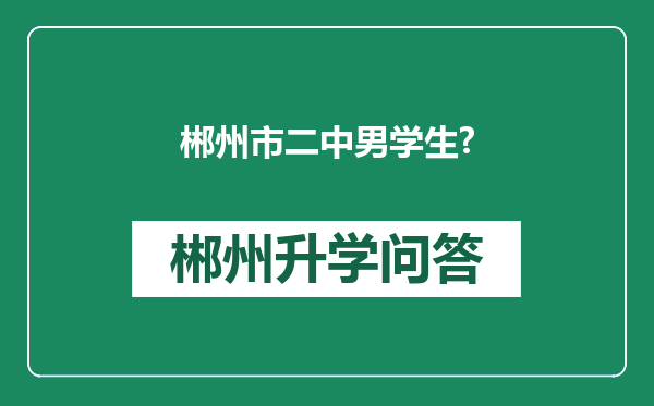 郴州市二中男学生?