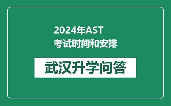 2024年AST考试时间和安排