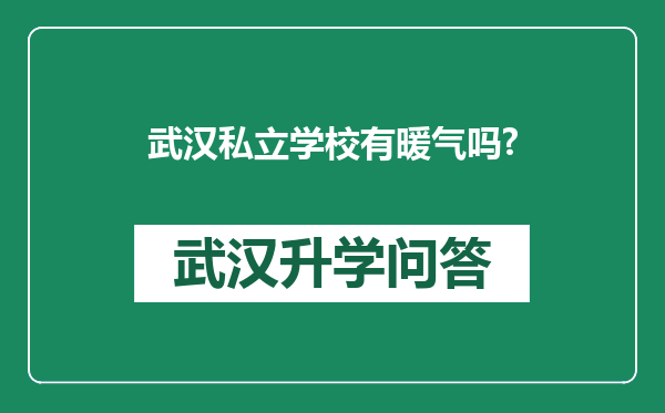 武汉私立学校有暖气吗?