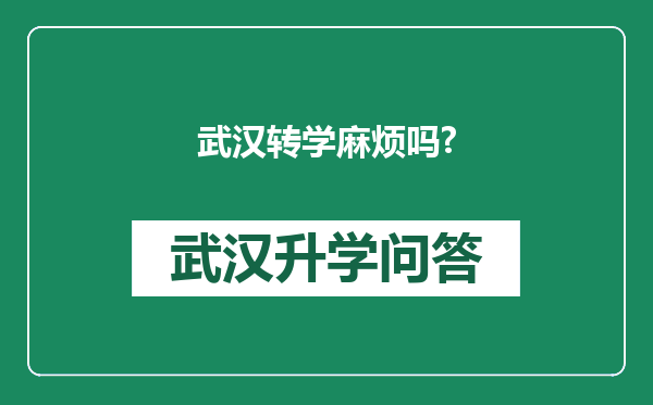 武汉转学麻烦吗?