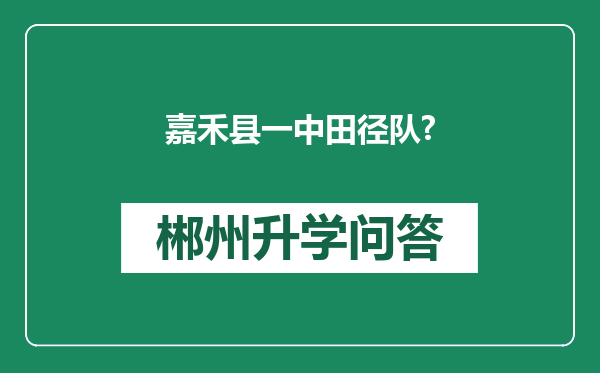 嘉禾县一中田径队?