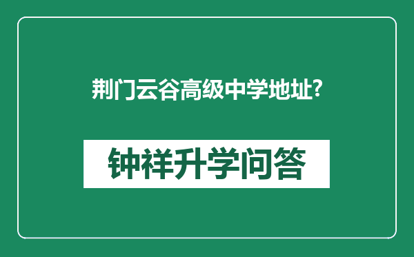 荆门云谷高级中学地址?