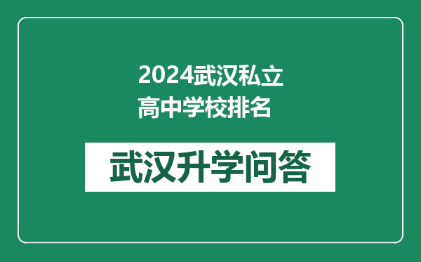 2024武汉私立高中学校排名