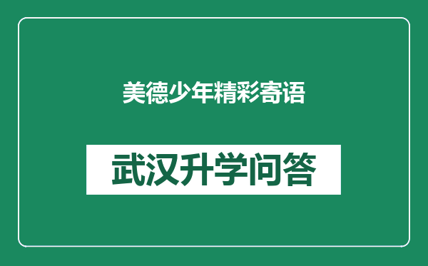 美德少年精彩寄语