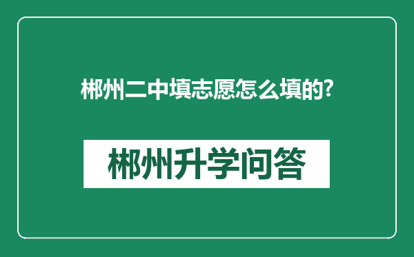 郴州二中填志愿怎么填的?