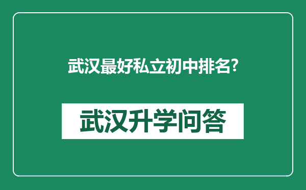 武汉最好私立初中排名?