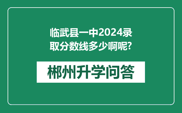 临武县一中2024录取分数线多少啊呢?