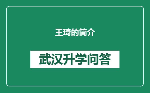 王琦的简介