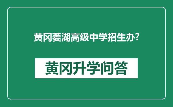 黄冈菱湖高级中学招生办?