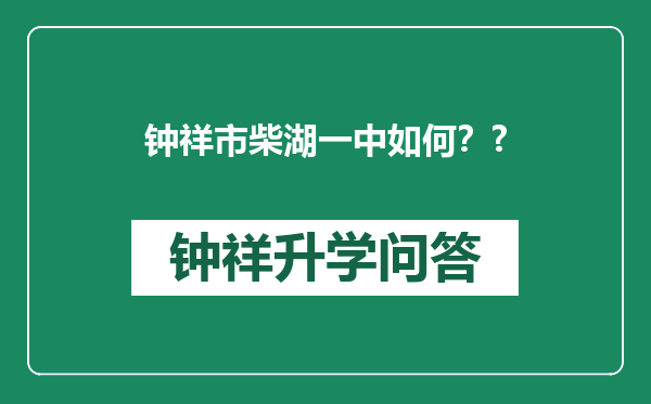 钟祥市柴湖一中如何？?