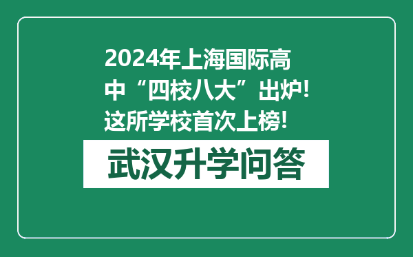 2024年上海国际高中“四校八大”出炉!这所学校首次上榜!