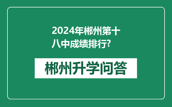 2024年郴州第十八中成绩排行?