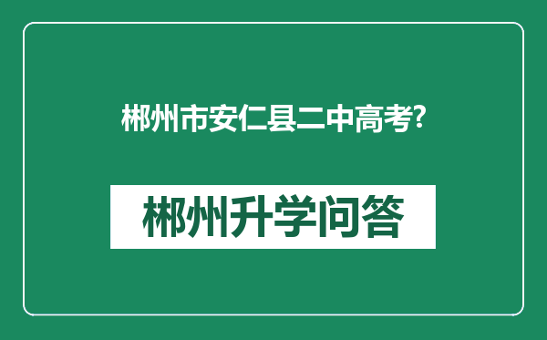 郴州市安仁县二中高考?
