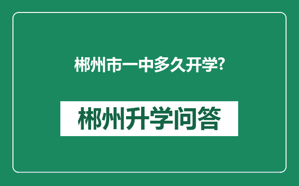 郴州市一中多久开学?