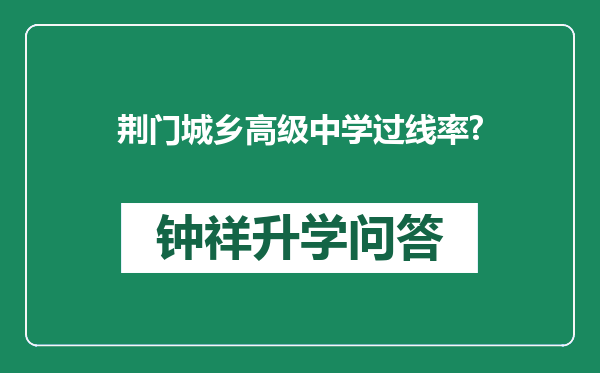 荆门城乡高级中学过线率?
