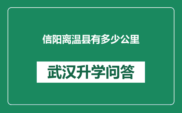 信阳离温县有多少公里