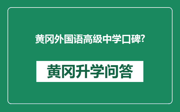 黄冈外国语高级中学口碑?