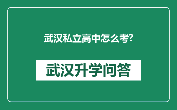 武汉私立高中怎么考?