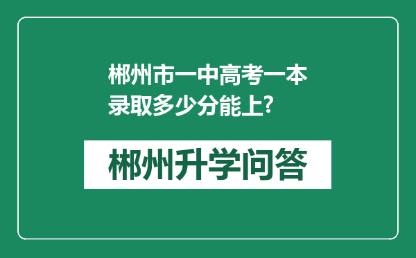 郴州市一中高考一本录取多少分能上?