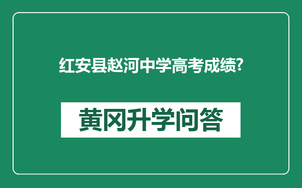 红安县赵河中学高考成绩?