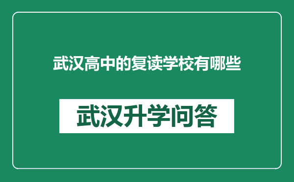 武汉高中的复读学校有哪些