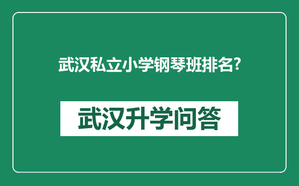 武汉私立小学钢琴班排名?