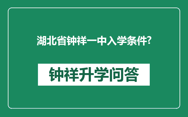 湖北省钟祥一中入学条件?