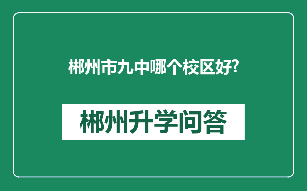 郴州市九中哪个校区好?