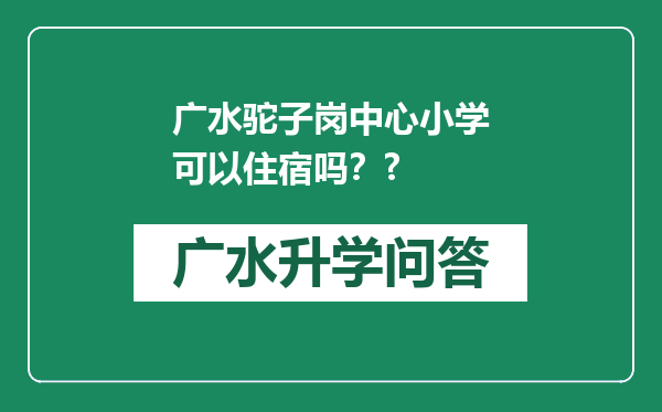广水驼子岗中心小学可以住宿吗？?