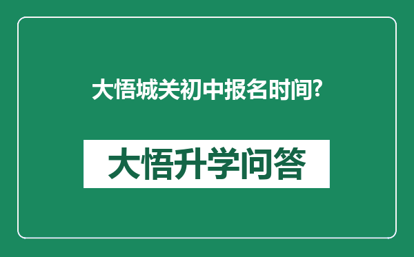 大悟城关初中报名时间?