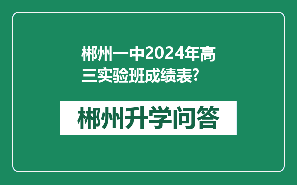 郴州一中2024年高三实验班成绩表?