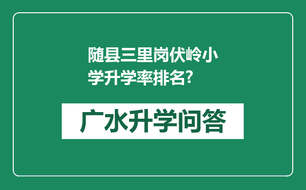 随县三里岗伏岭小学升学率排名?