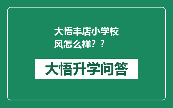 大悟丰店小学校风怎么样？?