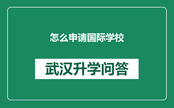 怎么申请国际学校