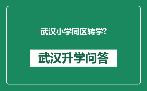 武汉小学同区转学?