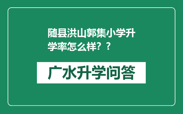 随县洪山郭集小学升学率怎么样？?