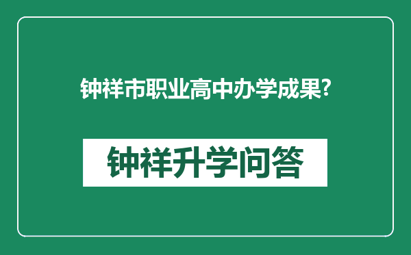 钟祥市职业高中办学成果?
