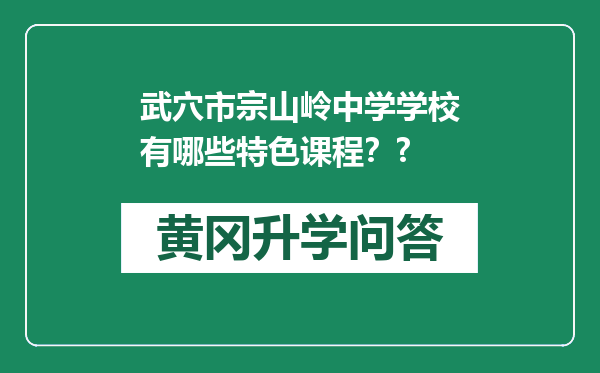 武穴市宗山岭中学学校有哪些特色课程？?