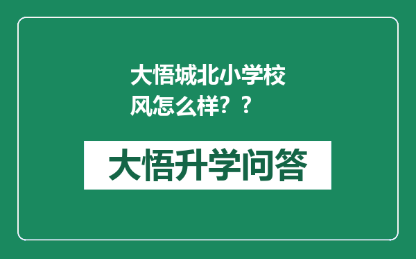 大悟城北小学校风怎么样？?