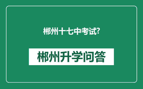 郴州十七中考试?
