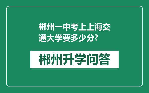 郴州一中考上上海交通大学要多少分?