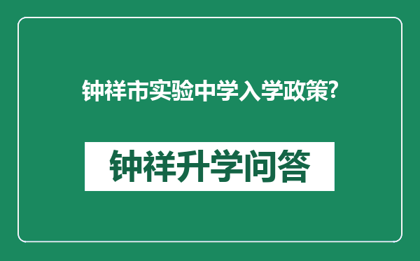 钟祥市实验中学入学政策?