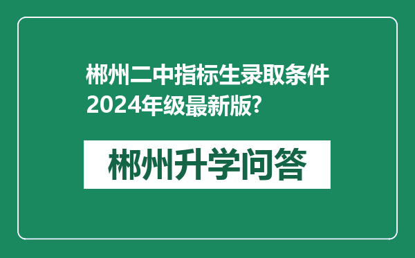 郴州二中指标生录取条件2024年级最新版?