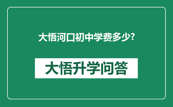 大悟河口初中学费多少?