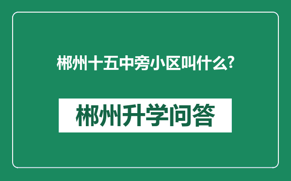 郴州十五中旁小区叫什么?