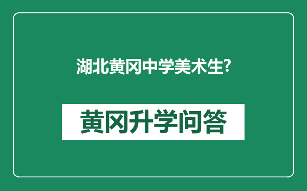 湖北黄冈中学美术生?