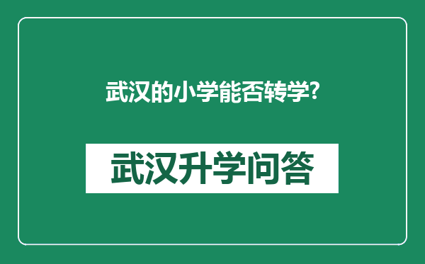 武汉的小学能否转学?