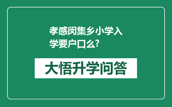 孝感闵集乡小学入学要户口么?