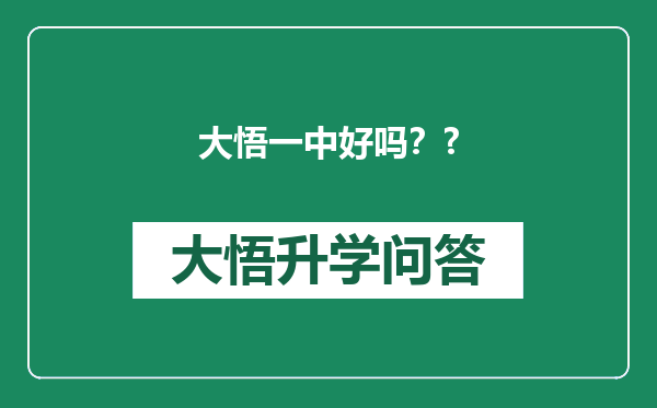 大悟一中好吗？?